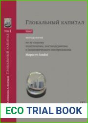 Глобальный капитал (в 2-х томах)