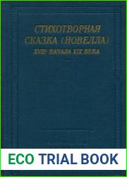 Стихотворная сказка (новелла) XVIII - начала XIX века