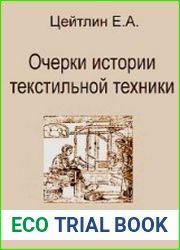 Очерки истории текстильной техники