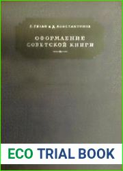 Оформление советской книги