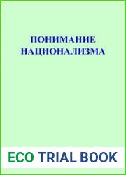 Понимание национализма