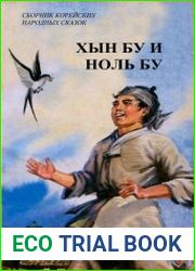 Хын Бу и Ноль Бу