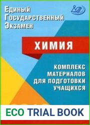 ЕГЭ. Химия. Комплекс материалов для подготовки учащихся