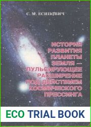 История развития планеты Земля - пульсирующее расширение под действием космического прессинга
