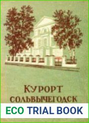 Курорт Сольвычегодск