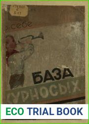 База курносых. Пионеры о себе