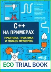 C++ на примерах. Практика, практика и только практика