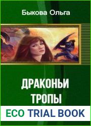 Драконьи тропы