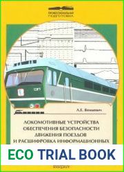 Локомотивные устройства обеспечения безопасности движения поездов и расшифровка информационных данных их работы Учебник для учащихся образовательных учреждений ж.-д. транспорта, осуществляющих професс