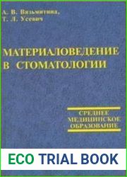 Материаловедение в стоматологии