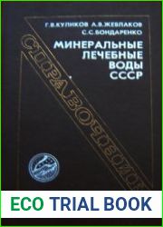Минеральные лечебные воды СССР Справочник