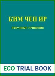 Избранные сочинения, т. 12. август 1991 - январь 1992