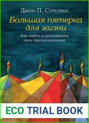 Большая пятерка для жизни. Как найти и реализовать свое предназначение