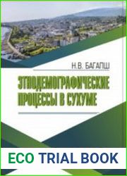 Этнодемографические процессы в Сухуме (конец XIX - начало XXI вв.)