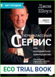 Первоклассный сервис как конкурентное преимущество