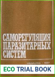 Саморегуляция паразитарных систем