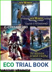 Сергей Степаненко. Сборник произведений (5 книг)