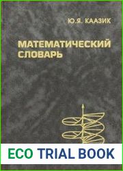 Математический словарь