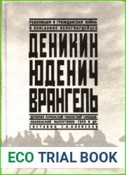 Революция и гражданская война в описаниях белогвардейцев