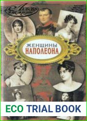 Женщины Наполеона