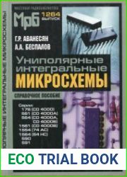 Униполярные интегральные микросхемы. Справочное пособие