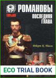 Романовы. Последняя глава