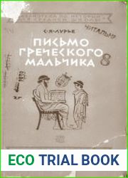 Письмо греческого мальчика