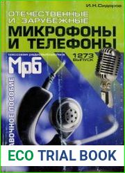 Отечественные и зарубежные микрофоны и телефоны. Справочное пособие