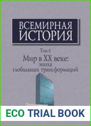 Всемирная история. В 6 т. Том 6. Мир в XX веке эпоха глобальных трансформаций. Книга 2