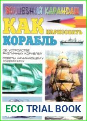 Как нарисовать корабль