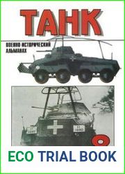 Военно-исторический альманах Танк №8