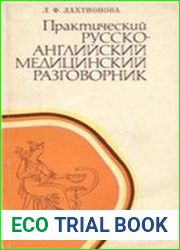 Практический русско-английский медицинский разговорник, 2-е изд.4-е издание