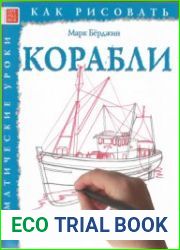 Как рисовать корабли