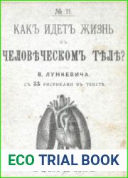 Как идет жизнь в человеческом теле?
