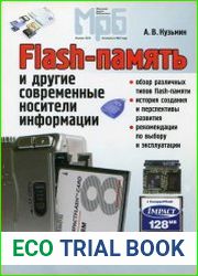 Flash-память и другие современные носители информации