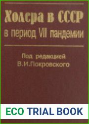 Холера в СССР в период VII пандемии
