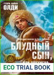 Блудный сын, или Ойкумена двадцать лет спустя. Сын Ветра