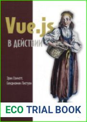 Vue.js в действии