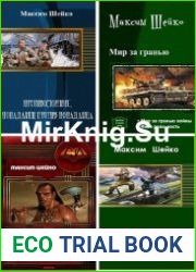 Шейко Максим. Собрание произведений (9 книг)