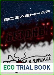 Вселенная Бездны. Проклятый