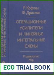 Операционные усилители и линейные интегральные схемы
