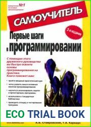 Первые шаги в программировании. Самоучитель