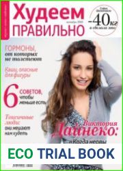 Худеем правильно
