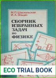 Сборник избранных задач по физике. Издание 5
