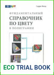 Фундаментальный справочник по цвету в полиграфии Учебное пособие для вузов
