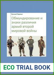 Обмундирование и знаки различия армий второй мировой войны