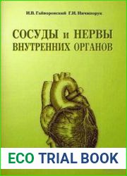 Сосуды и нервы внутренних органов