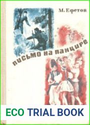Письмо на панцире