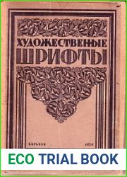 Художественные шрифты и их построение