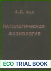 Патологическая физиология